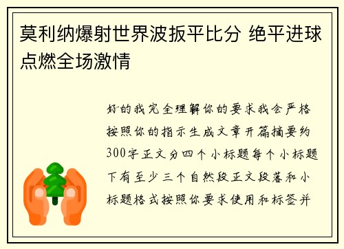 莫利纳爆射世界波扳平比分 绝平进球点燃全场激情