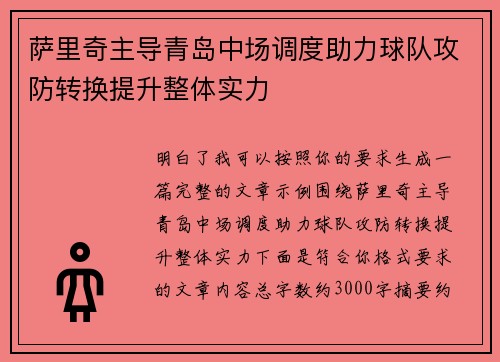 萨里奇主导青岛中场调度助力球队攻防转换提升整体实力 萨里奇主导青岛中场调度助力球队攻防转换提升整体实力