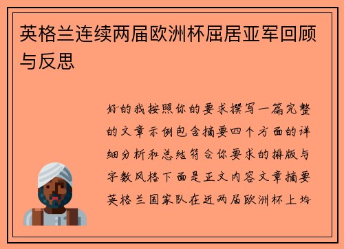 英格兰连续两届欧洲杯屈居亚军回顾与反思