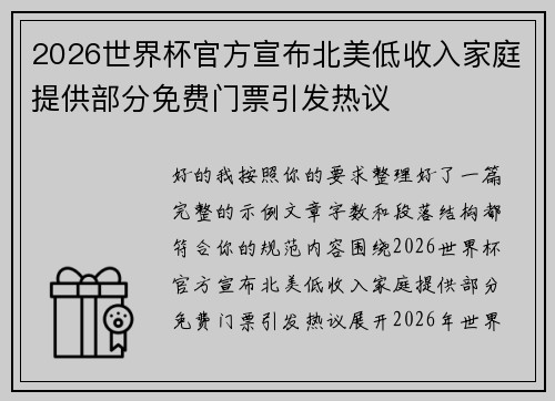 2026世界杯官方宣布北美低收入家庭提供部分免费门票引发热议 2026世界杯官方宣布北美低收入家庭提供部分免费门票引发热议