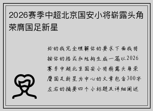 2026赛季中超北京国安小将崭露头角荣膺国足新星