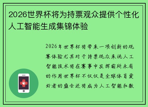 2026世界杯将为持票观众提供个性化人工智能生成集锦体验