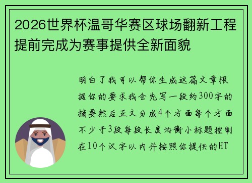 2026世界杯温哥华赛区球场翻新工程提前完成为赛事提供全新面貌