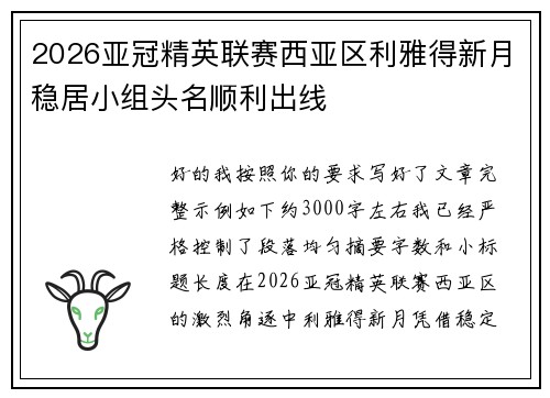 2026亚冠精英联赛西亚区利雅得新月稳居小组头名顺利出线 2026亚冠精英联赛西亚区利雅得新月稳居小组头名顺利出线