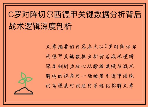 C罗对阵切尔西德甲关键数据分析背后战术逻辑深度剖析