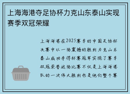 上海海港夺足协杯力克山东泰山实现赛季双冠荣耀