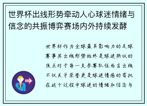 世界杯出线形势牵动人心球迷情绪与信念的共振博弈赛场内外持续发酵 世界杯出线形势牵动人心球迷情绪与信念的共振博弈赛场内外持续发酵