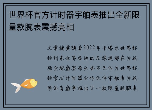 世界杯官方计时器宇舶表推出全新限量款腕表震撼亮相 世界杯官方计时器宇舶表推出全新限量款腕表震撼亮相