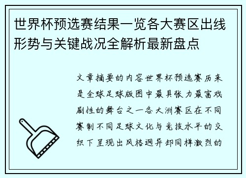 世界杯预选赛结果一览各大赛区出线形势与关键战况全解析最新盘点