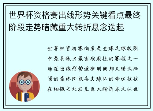 世界杯资格赛出线形势关键看点最终阶段走势暗藏重大转折悬念迭起