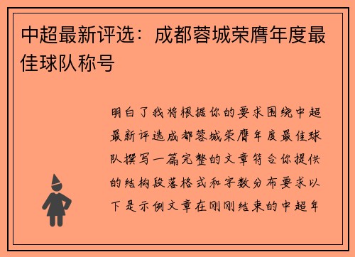 中超最新评选：成都蓉城荣膺年度最佳球队称号