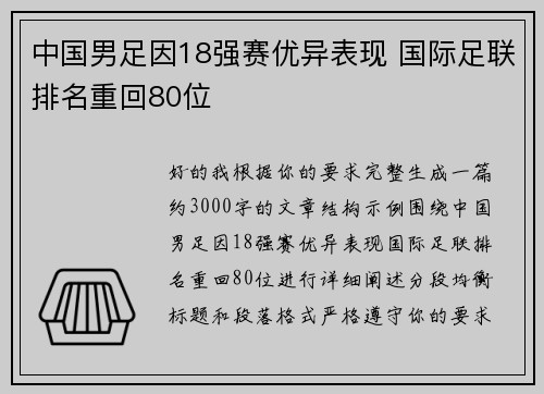 中国男足因18强赛优异表现 国际足联排名重回80位 中国男足因18强赛优异表现 国际足联排名重回80位