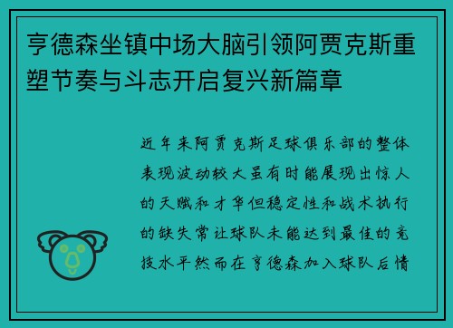亨德森坐镇中场大脑引领阿贾克斯重塑节奏与斗志开启复兴新篇章 亨德森坐镇中场大脑引领阿贾克斯重塑节奏与斗志开启复兴新篇章