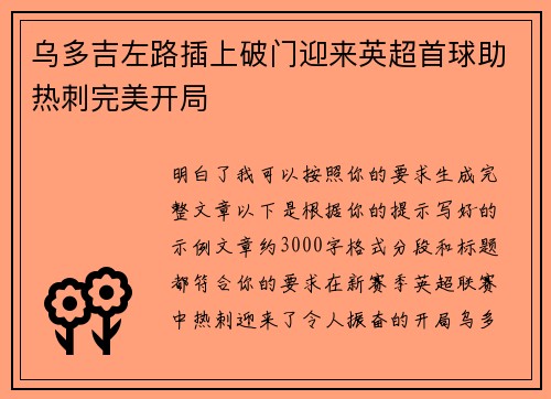 乌多吉左路插上破门迎来英超首球助热刺完美开局