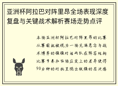 亚洲杯阿拉巴对阵里昂全场表现深度复盘与关键战术解析赛场走势点评 亚洲杯阿拉巴对阵里昂全场表现深度复盘与关键战术解析赛场走势点评