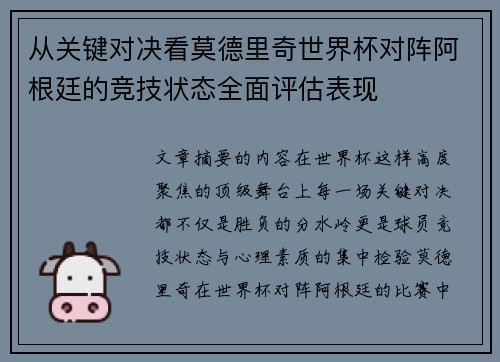 从关键对决看莫德里奇世界杯对阵阿根廷的竞技状态全面评估表现