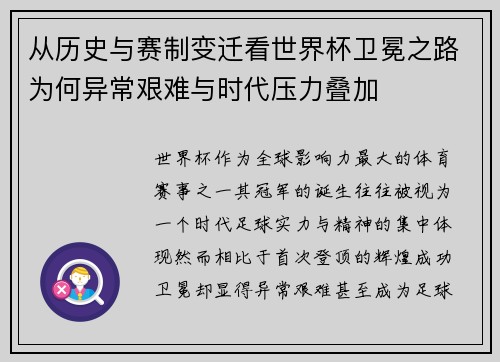 从历史与赛制变迁看世界杯卫冕之路为何异常艰难与时代压力叠加
