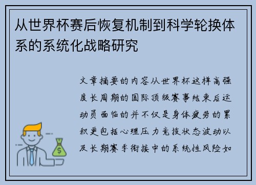 从世界杯赛后恢复机制到科学轮换体系的系统化战略研究