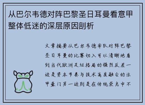 从巴尔韦德对阵巴黎圣日耳曼看意甲整体低迷的深层原因剖析
