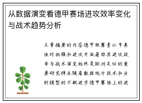 从数据演变看德甲赛场进攻效率变化与战术趋势分析