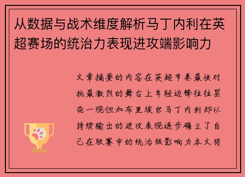 从数据与战术维度解析马丁内利在英超赛场的统治力表现进攻端影响力