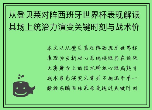 从登贝莱对阵西班牙世界杯表现解读其场上统治力演变关键时刻与战术价值 从登贝莱对阵西班牙世界杯表现解读其场上统治力演变关键时刻与战术价值