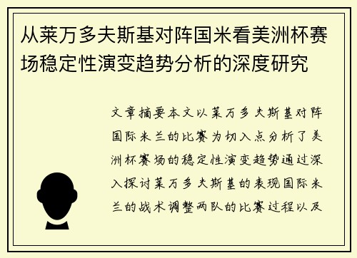 从莱万多夫斯基对阵国米看美洲杯赛场稳定性演变趋势分析的深度研究