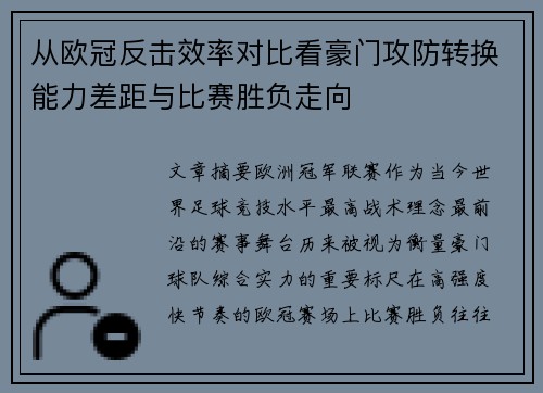 从欧冠反击效率对比看豪门攻防转换能力差距与比赛胜负走向