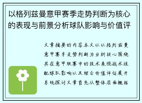 以格列兹曼意甲赛季走势判断为核心的表现与前景分析球队影响与价值评估