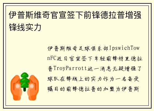 伊普斯维奇官宣签下前锋德拉普增强锋线实力 伊普斯维奇官宣签下前锋德拉普增强锋线实力