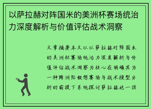 以萨拉赫对阵国米的美洲杯赛场统治力深度解析与价值评估战术洞察 以萨拉赫对阵国米的美洲杯赛场统治力深度解析与价值评估战术洞察