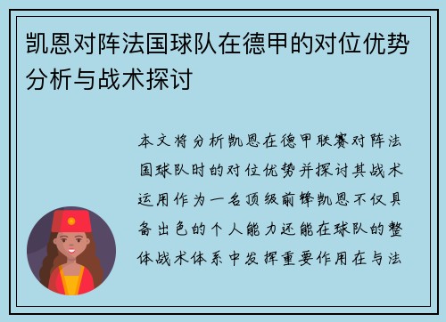 凯恩对阵法国球队在德甲的对位优势分析与战术探讨