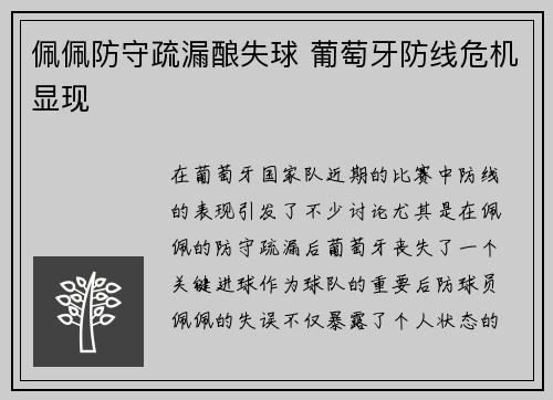 佩佩防守疏漏酿失球 葡萄牙防线危机显现 佩佩防守疏漏酿失球 葡萄牙防线危机显现