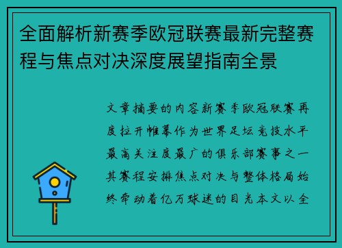 全面解析新赛季欧冠联赛最新完整赛程与焦点对决深度展望指南全景