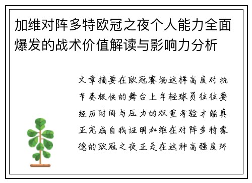 加维对阵多特欧冠之夜个人能力全面爆发的战术价值解读与影响力分析 加维对阵多特欧冠之夜个人能力全面爆发的战术价值解读与影响力分析