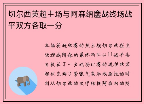 切尔西英超主场与阿森纳鏖战终场战平双方各取一分