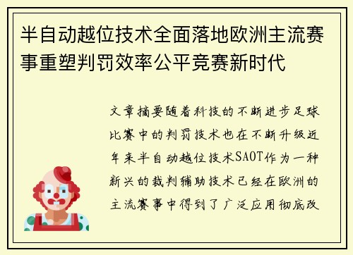 半自动越位技术全面落地欧洲主流赛事重塑判罚效率公平竞赛新时代