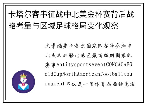 卡塔尔客串征战中北美金杯赛背后战略考量与区域足球格局变化观察