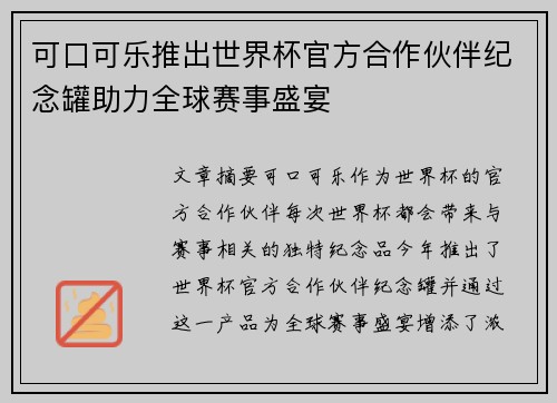 可口可乐推出世界杯官方合作伙伴纪念罐助力全球赛事盛宴