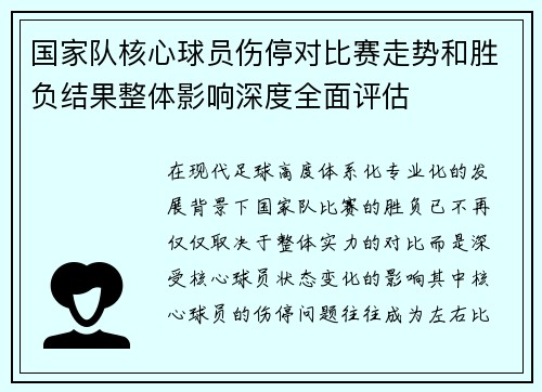 国家队核心球员伤停对比赛走势和胜负结果整体影响深度全面评估 国家队核心球员伤停对比赛走势和胜负结果整体影响深度全面评估