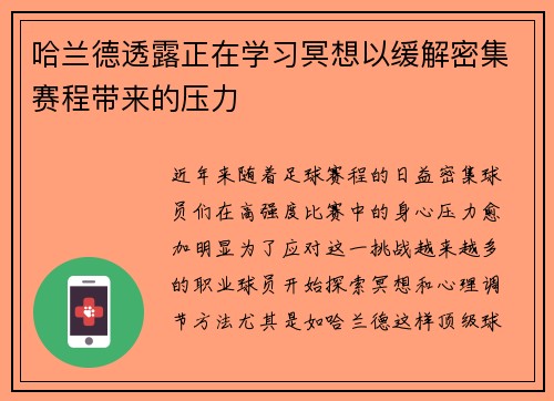 哈兰德透露正在学习冥想以缓解密集赛程带来的压力