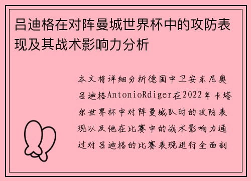 吕迪格在对阵曼城世界杯中的攻防表现及其战术影响力分析 吕迪格在对阵曼城世界杯中的攻防表现及其战术影响力分析
