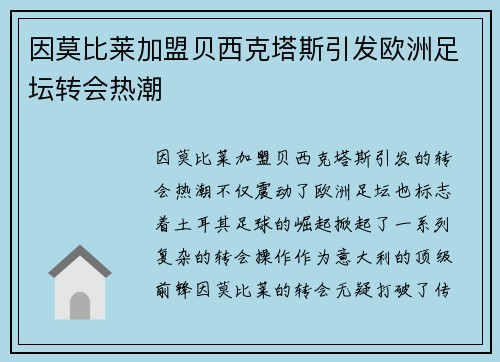 因莫比莱加盟贝西克塔斯引发欧洲足坛转会热潮 因莫比莱加盟贝西克塔斯引发欧洲足坛转会热潮