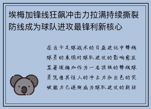 埃梅加锋线狂飙冲击力拉满持续撕裂防线成为球队进攻最锋利新核心 埃梅加锋线狂飙冲击力拉满持续撕裂防线成为球队进攻最锋利新核心