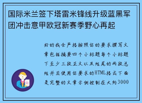 国际米兰签下塔雷米锋线升级蓝黑军团冲击意甲欧冠新赛季野心再起