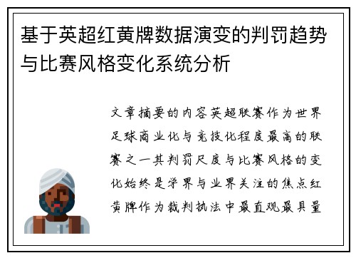 基于英超红黄牌数据演变的判罚趋势与比赛风格变化系统分析