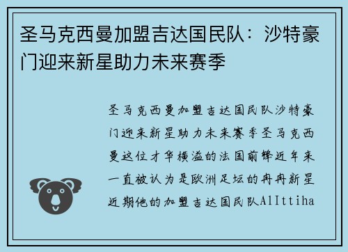 圣马克西曼加盟吉达国民队：沙特豪门迎来新星助力未来赛季
