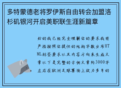 多特蒙德老将罗伊斯自由转会加盟洛杉矶银河开启美职联生涯新篇章 多特蒙德老将罗伊斯自由转会加盟洛杉矶银河开启美职联生涯新篇章