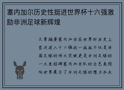 塞内加尔历史性挺进世界杯十六强激励非洲足球新辉煌 塞内加尔历史性挺进世界杯十六强激励非洲足球新辉煌