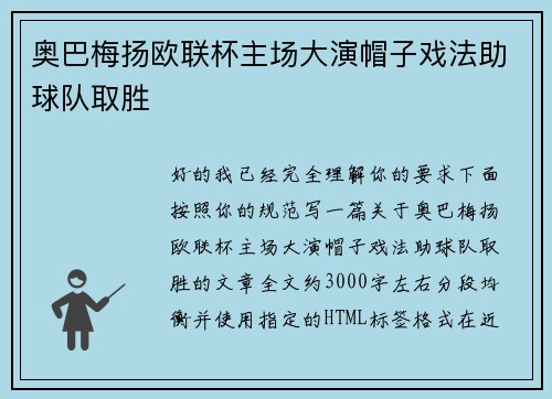 奥巴梅扬欧联杯主场大演帽子戏法助球队取胜